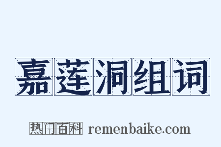 嘉莲洞组词是什么意思的图片